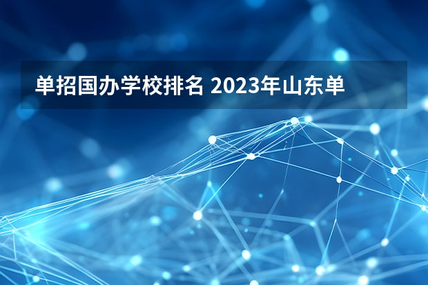 单招国办学校排名 2023年山东单招学校排名