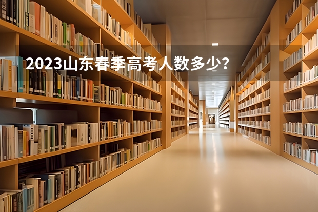2023山东春季高考人数多少?