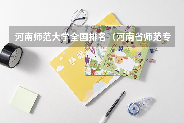 河南师范大学全国排名（河南省师范专科学校排名）