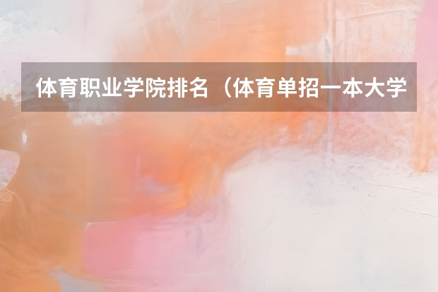 体育职业学院排名（体育单招一本大学排名）