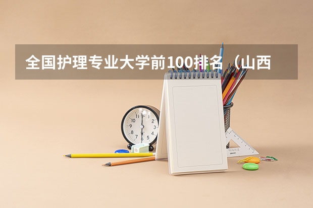 全国护理专业大学前100排名(山西最好的大学)