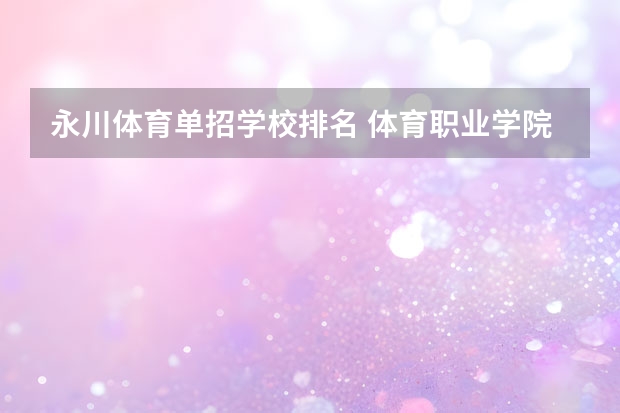 永川体育单招学校排名 体育职业学院排名