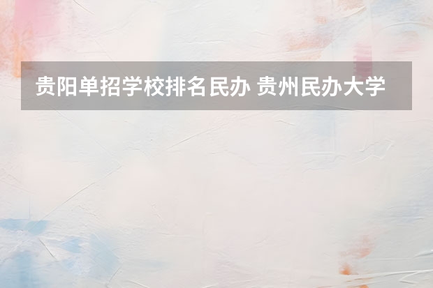 贵阳单招学校排名民办 贵州民办大学排名