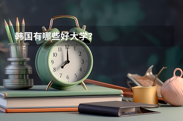 韩国有哪些好大学?