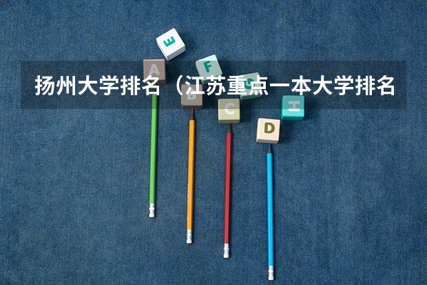 扬州大学排名（江苏重点一本大学排名一览表）