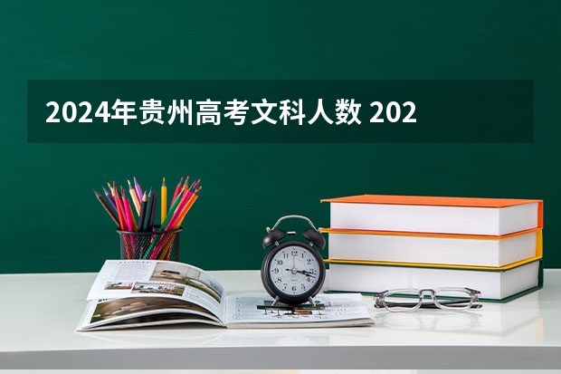 2024年贵州高考文科人数 2023年贵阳高考人数