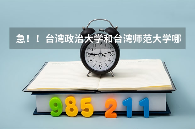 急!!台湾政治大学和台湾师范大学哪个心理学专业好? 求高人指点!