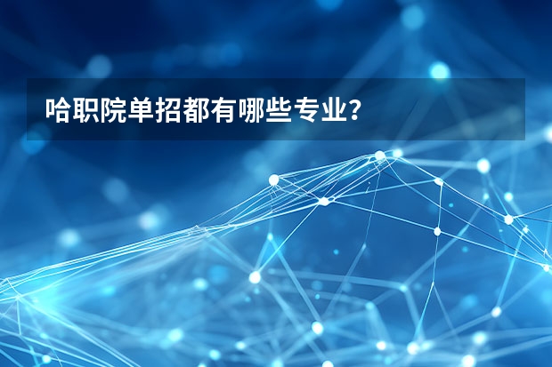 哈职院单招都有哪些专业？