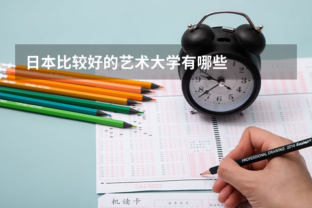 日本比较好的艺术大学有哪些