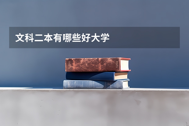 文科二本有哪些好大学