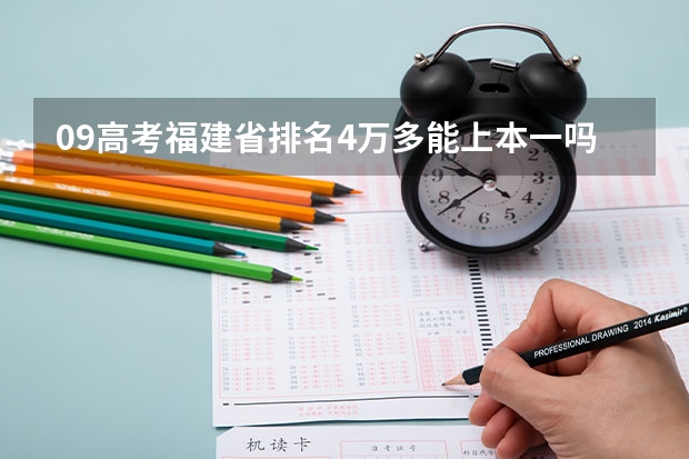 09高考福建省排名4万多能上本一吗?