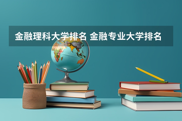金融理科大学排名 金融专业大学排名