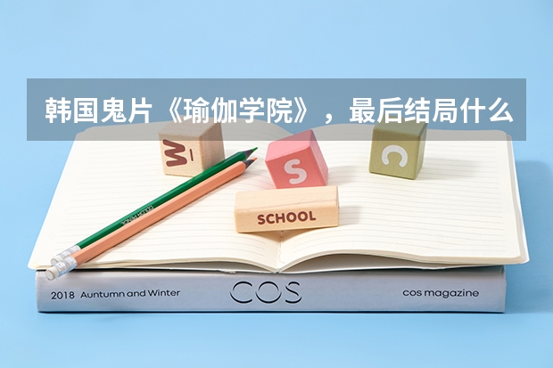 韩国鬼片《瑜伽学院》，最后结局什么意思