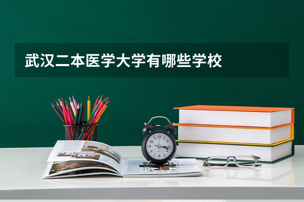 武汉二本医学大学有哪些学校