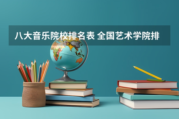 八大音乐院校排名表 全国艺术学院排名