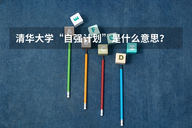 清华大学“自强计划”是什么意思?