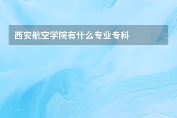 西安航空学院有什么专业专科