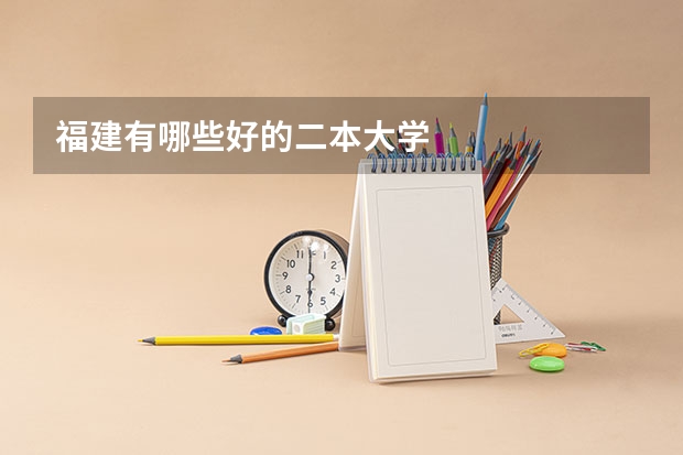 福建有哪些好的二本大学