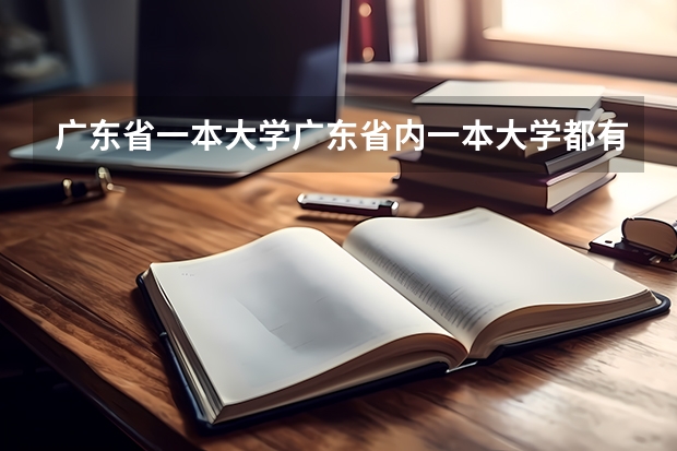 广东省一本大学广东省内一本大学都有哪些