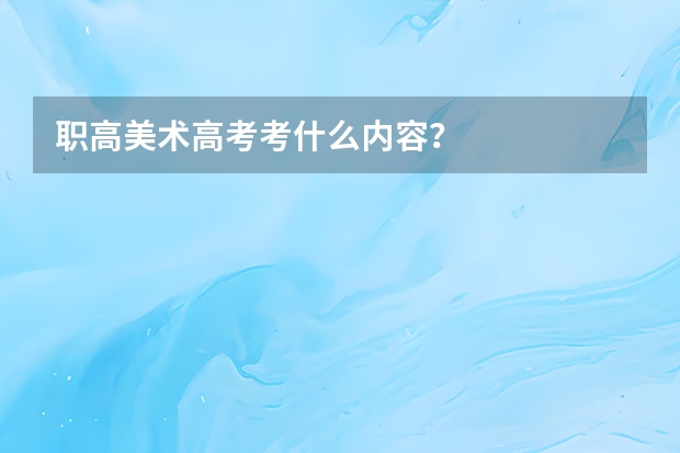 职高美术高考考什么内容?
