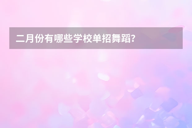 二月份有哪些学校单招舞蹈?