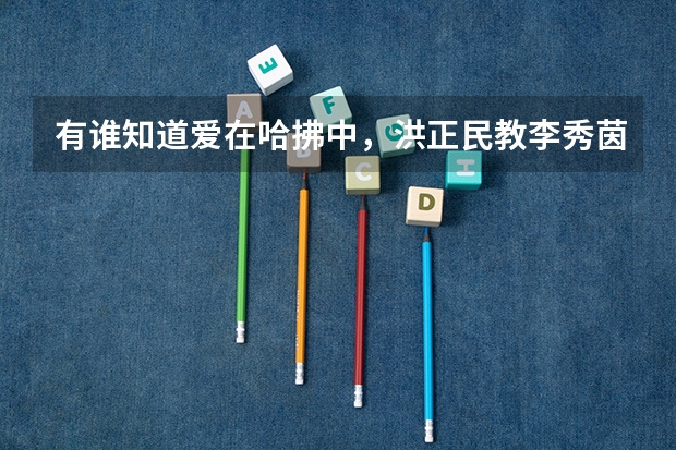 有谁知道爱在哈拂中,洪正民教李秀茵西班牙文时的那首歌曲叫什么名字?