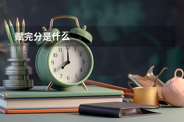 赋完分是什么