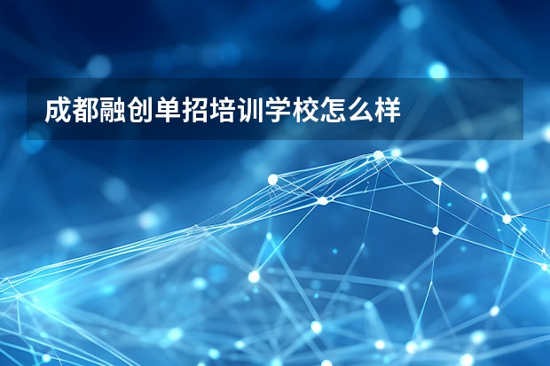成都融创单招培训学校怎么样