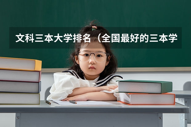 文科三本大学排名（全国最好的三本学校）