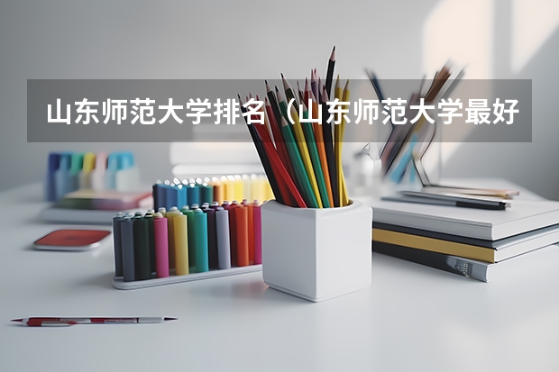 山东师范大学排名（山东师范大学最好的专业排名）