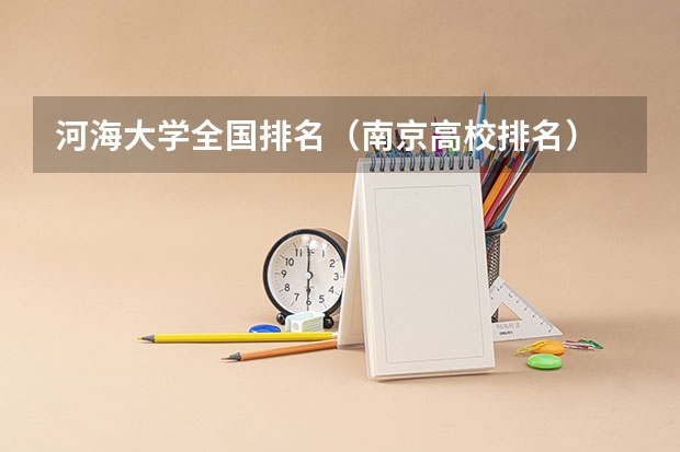 河海大学全国排名(南京高校排名)