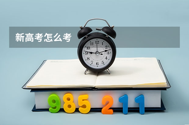 新高考怎么考