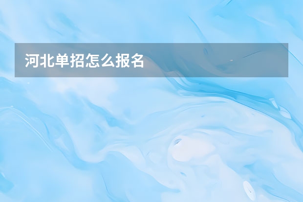 河北单招怎么报名