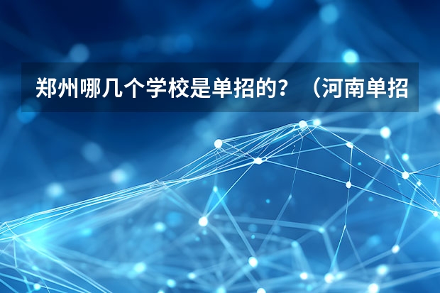 郑州哪几个学校是单招的？（河南单招职业学院排名）