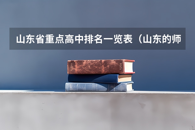 山东省重点高中排名一览表(山东的师范类大学排名)
