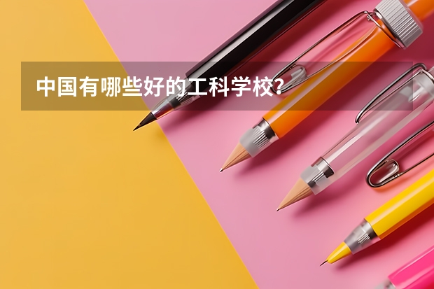 中国有哪些好的工科学校？