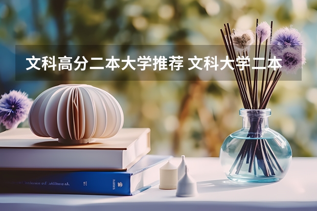 文科高分二本大学推荐 文科大学二本院校排名