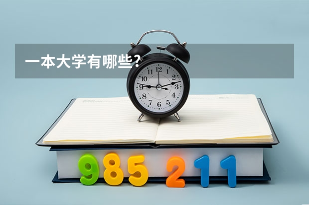 一本大学有哪些?