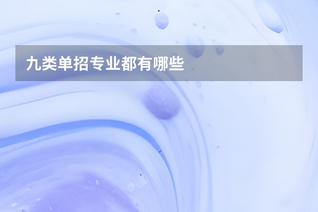 九类单招专业都有哪些