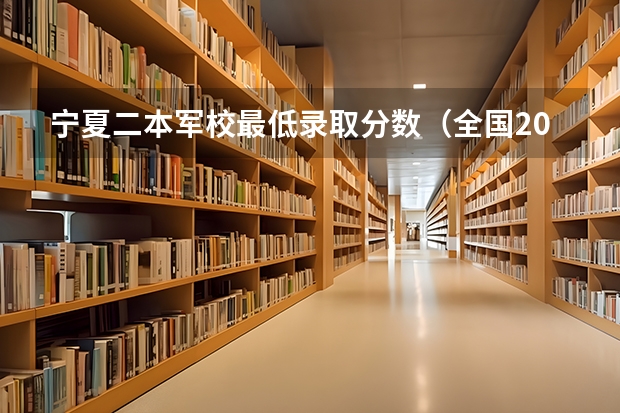 宁夏二本军校最低录取分数(全国2023军校录取分数线一览表)