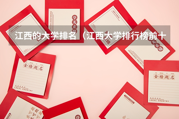 江西的大学排名（江西大学排行榜前十名）