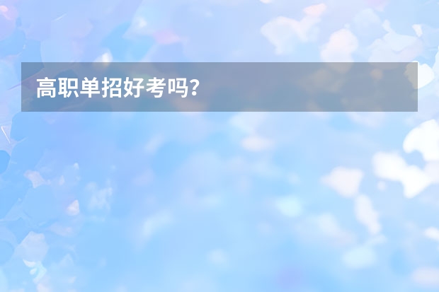 高职单招好考吗？
