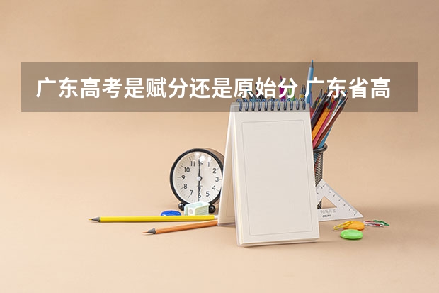 广东高考是赋分还是原始分 广东省高考赋分规则及细则