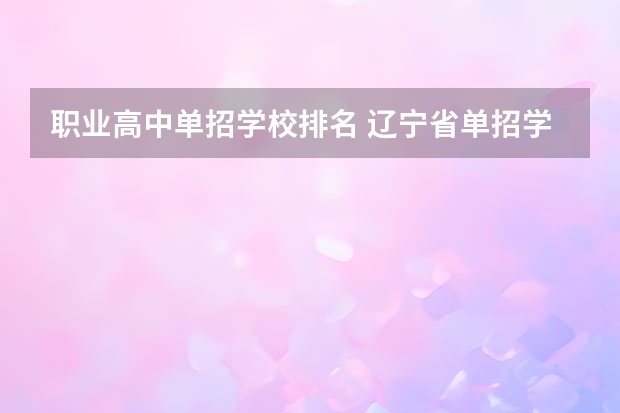 职业高中单招学校排名 辽宁省单招学校排名前十