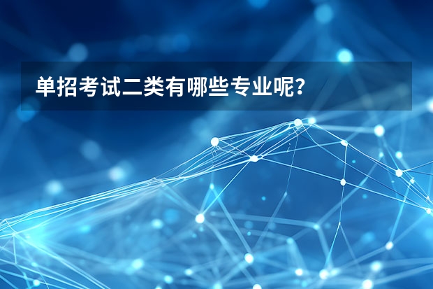 单招考试二类有哪些专业呢？
