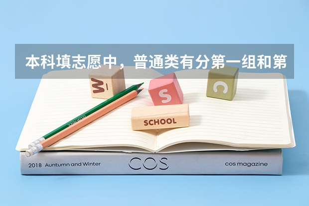 本科填志愿中,普通类有分第一组和第二组,我想问问这两者有什么区别