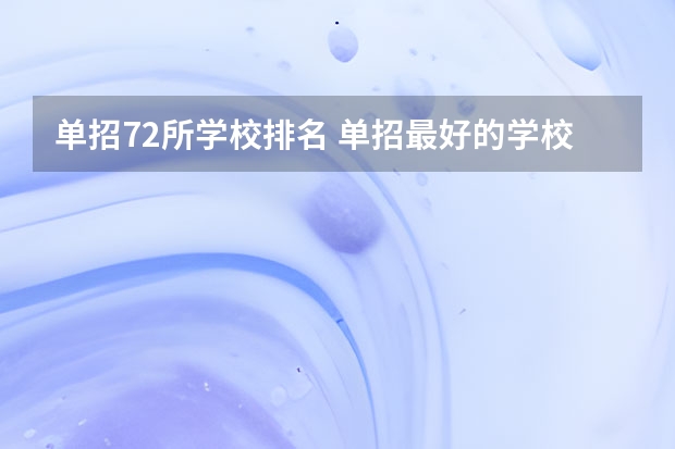 单招72所学校排名 单招最好的学校排名