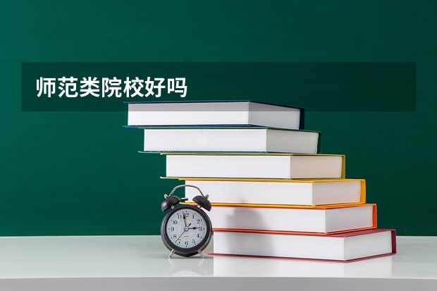 师范类院校好吗