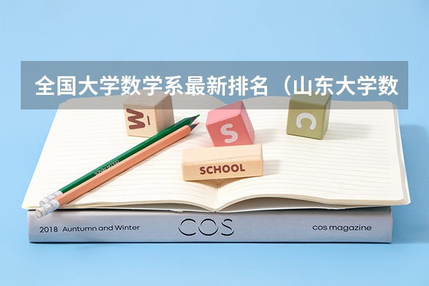 全国大学数学系最新排名(山东大学数学排名第几)