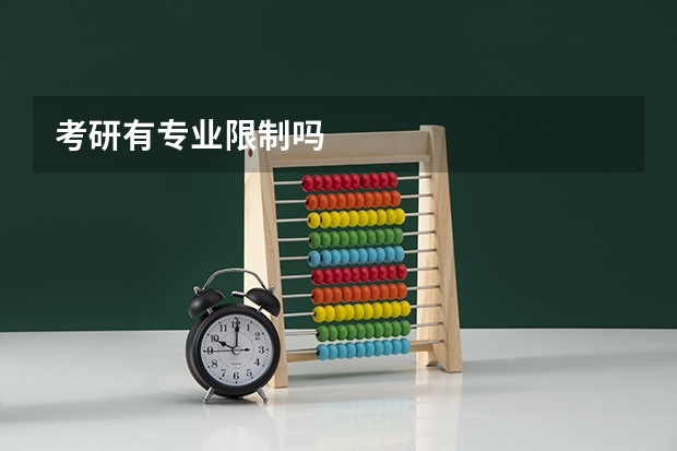 考研有专业限制吗